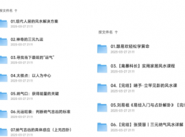 [视频] [转载搬运] 13G风水课程 [视频+13G]夸克网盘下载