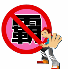 反霸凌指南