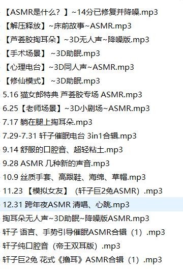 轩子巨二兔asmr轻语助眠19A音频3d【百度网盘下载】541 作者:我是本性 帖子ID:134 助眠,ASMR,轩子巨2兔,轩子