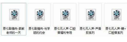 【恩七剧情向】5部百度搜不到的ASMR音频【百度网盘下载】8276 作者:我是本性 帖子ID:169 恩七,ASMR,助眠