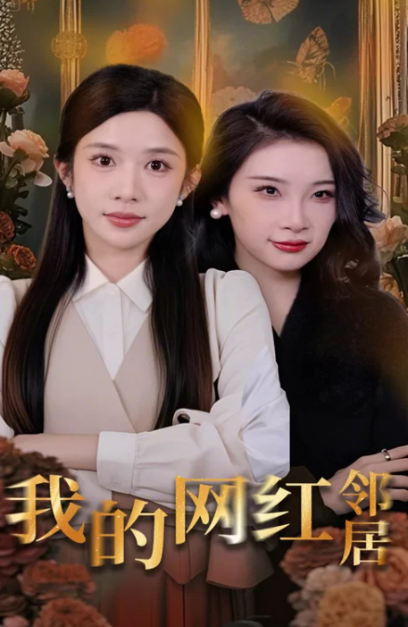 [各种剧]【短剧】我的网红邻居45集 [45+370M][百度盘]5172 作者:我是本性 帖子ID:189 短剧