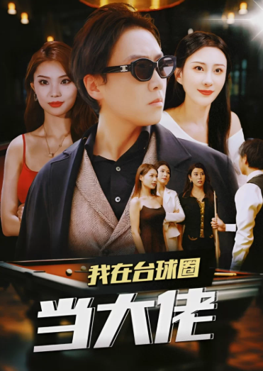 [视频] [转载搬运] 全网下架擦边短剧《我在台球圈当大佬》全集 [54+1.23G] 夸克/百度1884 作者:我是本性 帖子ID:223 擦边短剧,短剧