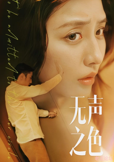 [视频] [转载搬运] 全网下架擦边短剧《无色之声》全集 [47+356M] 夸克网盘下载9658 作者:我是本性 帖子ID:227 短剧,擦边短剧,无色之声