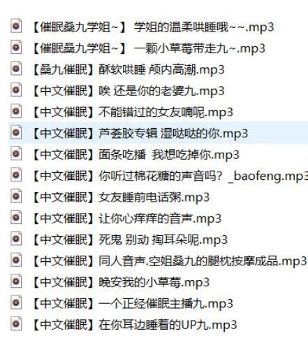 【桑九学姐助眠】中文ASMR催眠音声15V/498MB【百度网盘下载】4423 作者:我是本性 帖子ID:323 桑九学姐,助眠,ASMR,催眠