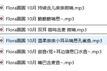 【轻语系列】Flora圆圆ASMR 10月口腔音6A中文音声【百度网盘下载】5783 作者:我是本性 帖子ID:596 Flora圆圆,ASMR,口腔音,音声