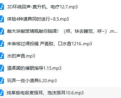 B站中文音声ASMR/Flora圆圆/舒适の道具助眠8A【百度网盘下载】6153 作者:我是本性 帖子ID:875 音声,ASMR,Flora圆圆,助眠