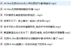 b站柠檬不是懒狗ASMR剧情 充电音频 10A/456M[百度盘下载]6087 作者:我是本性 帖子ID:969 ASMR,剧情
