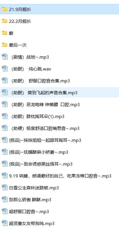 B站蜜诱苏打水ASMR助眠舰长全集 1.94GB【百度网盘下载】6643 作者:我是本性 帖子ID:1207 蜜诱苏打水,苏打水,ASMR,助眠