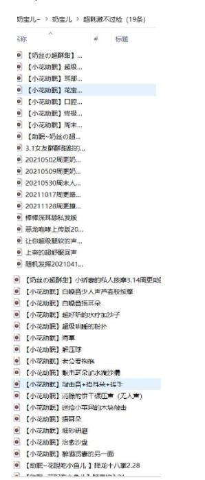 B站奶宝儿の超酥甜舰长助眠ASMR资源合集86A/1.39G【百度网盘下载】930 作者:我是本性 帖子ID:1284 奶宝儿,助眠,ASMR,B站