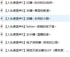 冰糖IO十周年&amp;百万粉上舰福利小萝莉音ASMR音频7部【百度网盘下载】4897 作者:我是本性 帖子ID:1286 冰糖IO,萝莉音,ASMR,助眠