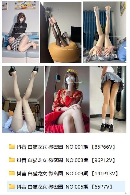微密圈-抖音网红白龙猫女丝袜美腿合集［505P/153V/782M］【百度网盘下载】5633 作者:我是本性 帖子ID:1317 微密圈,白龙猫女,美腿