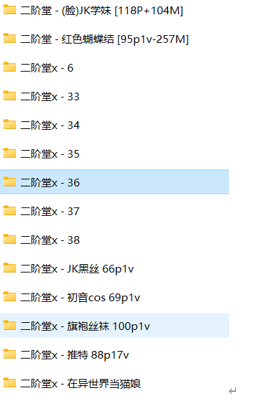 [福利姬]二阶堂稚气少女套图+富美写真视频3.7G(足+腿+臀控)【百度网盘下载】4186 作者:我是本性 帖子ID:1323 福利姬,二阶堂,足控,腿控