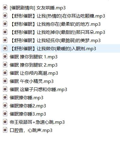 舒彤ASMR催眠低语舔耳超舒服音频16部合集【百度网盘下载】2959 作者:我是本性 帖子ID:1478 舒彤,ASMR,催眠,舔耳