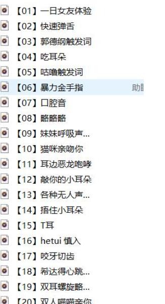 B站希达不可爱ASMR助眠舰长音频20V/276MB【百度网盘下载】3017 作者:我是本性 帖子ID:1481 B站,希达不可爱,ASMR,助眠