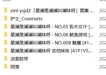 星澜是澜澜叫澜妹呀 -8套合集 283P+9V-4.6G 【百度网盘下载】3275 作者:我是本性 帖子ID:1663 合集,写真,福利