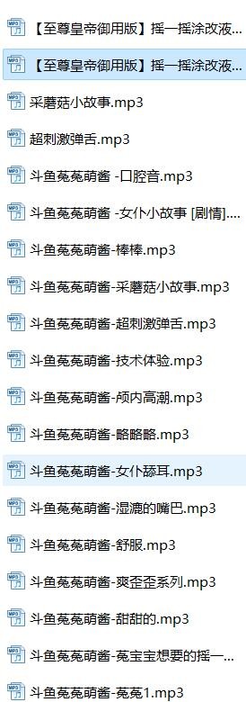 斗鱼asmr/中文音声/菟菟萌酱高能口腔音35A【百度网盘下载】2291 作者:我是本性 帖子ID:2063 斗鱼,音声,菟菟萌酱,口腔音,ASMR