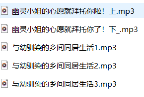 中文音声asmr五月织姬九月音声5A【百度网盘下载】3859 作者:我是本性 帖子ID:2419 音声,五月织姬,ASMR