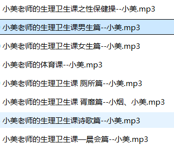 步非烟ASMR小美老师的生理卫生课 [8音频+450M][百度盘下载]7355 作者:我是本性 帖子ID:2420 