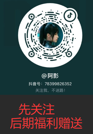 免费关注抖音，后期有福利赠送！3893 作者:我是本性 帖子ID:2995 