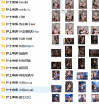 【绳艺SM】COSER黑色透明护士绳装类写真合集 [14套+6.34G][百度盘下载]