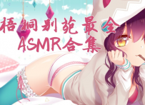 梧桐别苑22部[鹿梧]ASMR音声第二季1.5g[百度网盘下载]【临时资源】