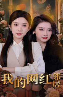 [各种剧]【短剧】我的网红邻居45集 [45+370M][百度盘]