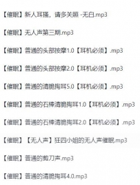 asmr助眠中文音声/无名音声社/轻语催眠10V【百度网盘下载】