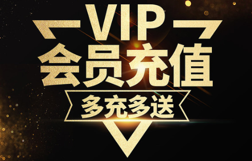 VIP会员充值