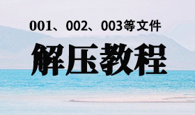 解压教程