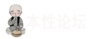 本性论坛尾部LOGO